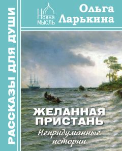 Ольга Ларькина - Желанная пристань