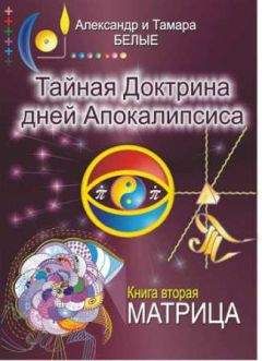 Александр Белый - Тайная Доктрина дней Апокалипсиса (Книга 1)