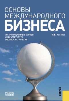 Михаил Чиненов - Основы международного бизнеса