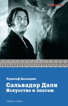 Гала Дали - Жизнь, придуманная ею самой