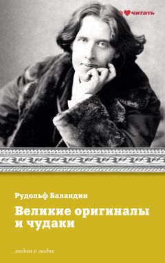 Рудольф Баландин - Кто есть кто в мире науки и техники