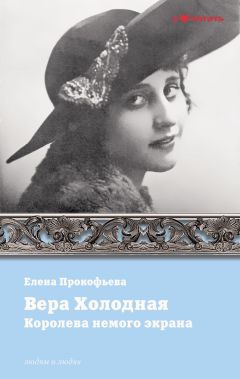 Елена Прокофьева - Вера Холодная. Королева немого кино