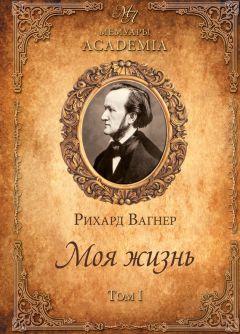 Рихард Вагнер - Моя жизнь. Том I