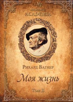 Рихард Вагнер - Моя жизнь. Том II