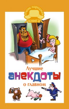  Сборник - «Что это такое?» Анекдоты про самые каверзные детские вопросы