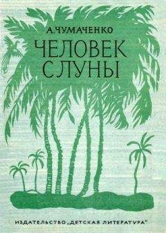 Ада Чумаченко - Человек с луны.