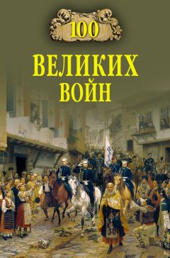 Борис Соколов - 100 великих войн