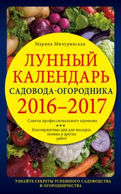 Тамара Зюрняева - Лунный посевной календарь. Когда посеять, полить, собрать, приготовить урожай. 2017 год