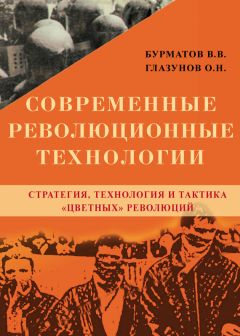 Владимир Бурматов - Современные революционные технологии. Стратегия, технология и тактика «цветных» революций