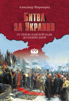 Александр Широкорад - Утерянные земли России. XIX–XX вв.