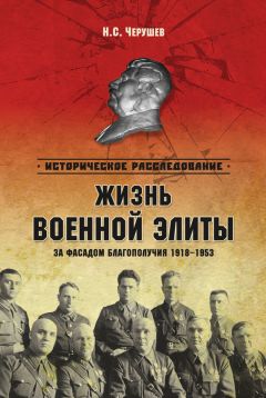 Николай Черушев - Жизнь военной элиты. За фасадом благополучия. 1918–1953