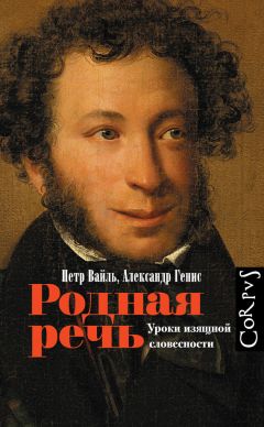 Александр Генис - Родная речь. Уроки изящной словесности