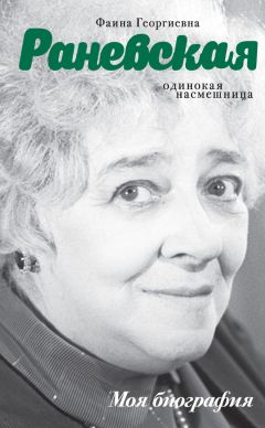 Изабелла Аллен-Фельдман - Раневская в домашних тапочках. Самый близкий человек вспоминает