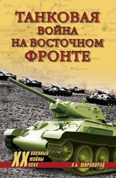 Александр Широкорад - Германия под бомбами союзников. 1939–1945 гг.