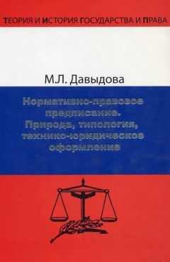 Марина Давыдова - Нормативно-правовое предписание. Природа, типология, технико-юридическое оформление