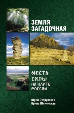 Юрий Супруненко - Места силы на карте мира