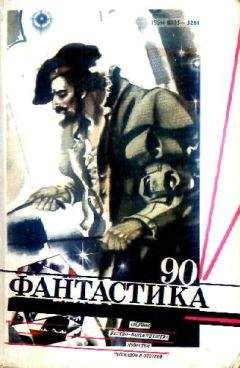 Сборник  - Фантастика, 1991 год