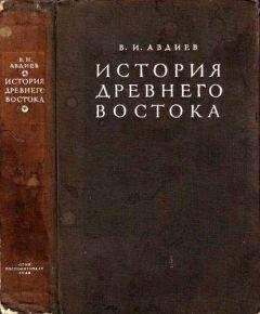 Леонид Васильев - История Востока. Том 2
