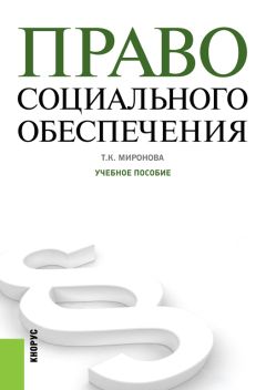 Владимир Галаганов - Право социального обеспечения