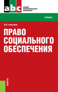 Лев Мардахаев - Социальная педагогика. Учебник