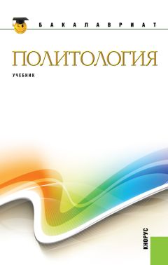  Коллектив авторов - Политология
