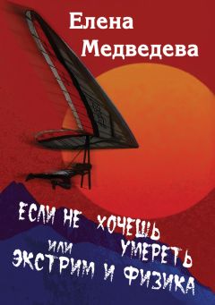 Елена Медведева - Если не хочешь умереть, или Экстрим и физика. Свиньи тоже любят