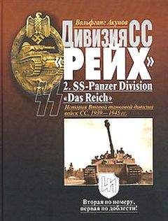 Хельмут Грайнер - Военные кампании вермахта. Победы и поражения. 1939—1943