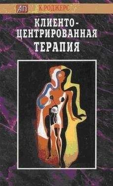 Карл Роджерс - Брак и его альтернативы. Позитивная психология семейных отношений