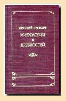 Анжелика Королькова - Словарь афоризмов русских писателей