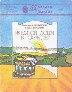 Александр,Валентин Сеславин,Пушкин - Из единой любви к отечеству