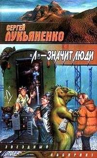 Сергей Лукьяненко - «Л» – значит люди (Сборник)