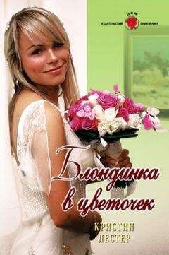 Триш Дженсен - Блондинка на час