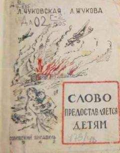 Лидия Чуковская - В лаборатории редактора