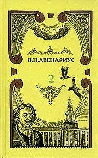 Василий Авенариус - Юношеские годы Пушкина