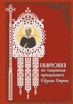 Архимандрит Георгий (Тертышников) - Симфония по творениям святителя Феофана, Затворника Вышенского