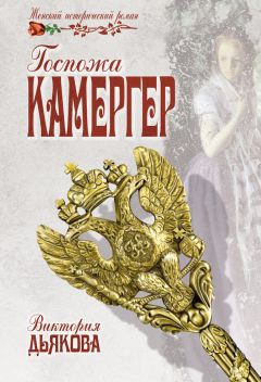 Виктория Дьякова - Госпожа камергер