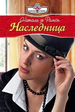 Натали де Рамон - Принц в наследство