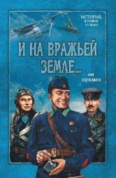 Олег Шушаков - И на вражьей земле мы врага разгромим Книга 2 Часть 1