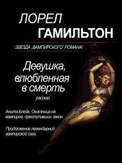 Лорел Гамильтон - Жаждущие прощения