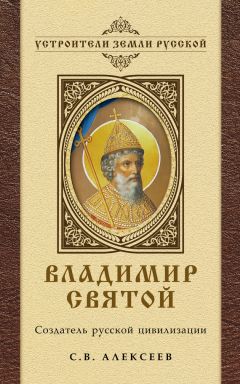 Сергей Алексеев - Владимир Святой. Создатель русской цивилизации