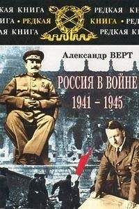 Александр Верт - Россия в войне 1941-1945