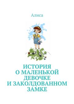 Алиса  - История о маленькой девочке и Заколдованном Замке