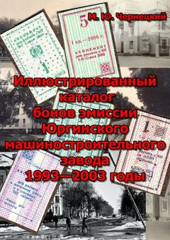 Михаил Чернецкий - Иллюстрированный каталог бонов эмиссии Юргинского машиностроительного завода 1993—2003 годы