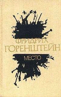 Фридрих Горенштейн - Мой Чехов осени и зимы 1968 года