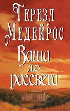 Тереза Медейрос - Озорница (Ангел на час)