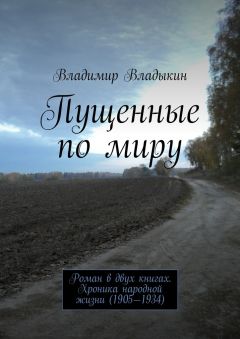 Владимир Владыкин - Пущенные по миру