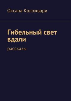 Оксана Коложвари - Гибельный свет вдали