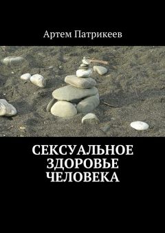 Артем Патрикеев - Сексуальное здоровье человека