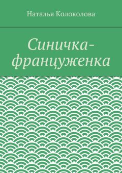 Наталья Колоколова - Синичка-француженка