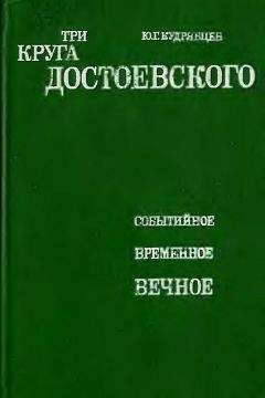 Рудольф Баландин - Прозрения Достоевского